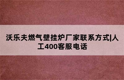 沃乐夫燃气壁挂炉厂家联系方式|人工400客服电话